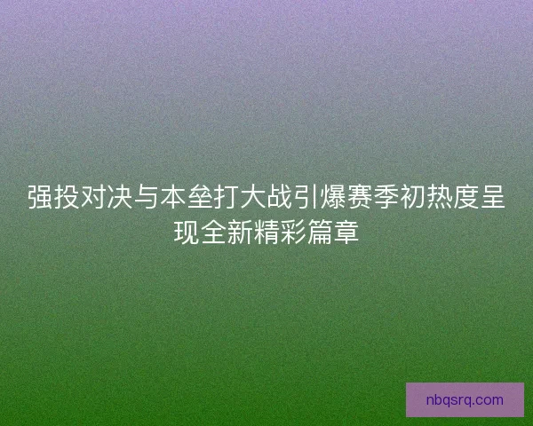 强投对决与本垒打大战引爆赛季初热度呈现全新精彩篇章