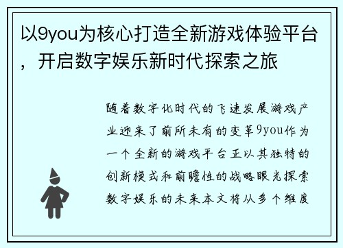以9you为核心打造全新游戏体验平台，开启数字娱乐新时代探索之旅