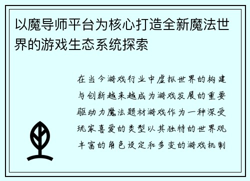 以魔导师平台为核心打造全新魔法世界的游戏生态系统探索