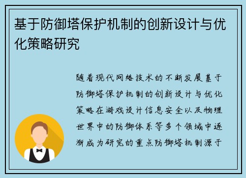 基于防御塔保护机制的创新设计与优化策略研究