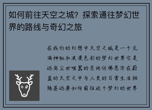 如何前往天空之城？探索通往梦幻世界的路线与奇幻之旅