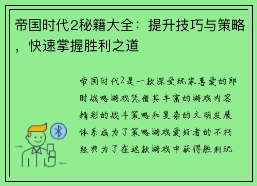 帝国时代2秘籍大全：提升技巧与策略，快速掌握胜利之道
