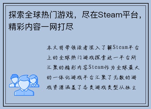 探索全球热门游戏，尽在Steam平台，精彩内容一网打尽