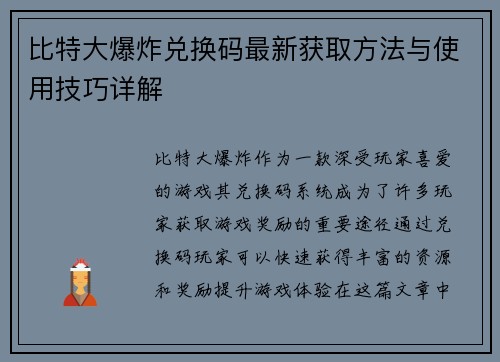 比特大爆炸兑换码最新获取方法与使用技巧详解