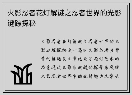 火影忍者花灯解谜之忍者世界的光影谜踪探秘