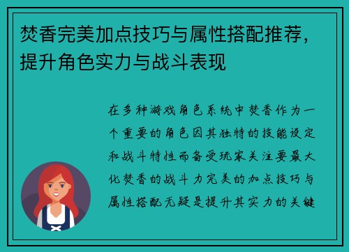 焚香完美加点技巧与属性搭配推荐，提升角色实力与战斗表现