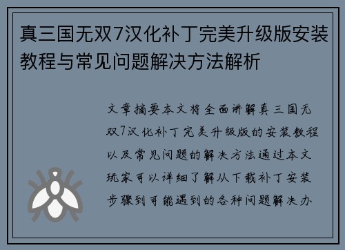 真三国无双7汉化补丁完美升级版安装教程与常见问题解决方法解析