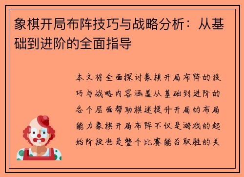 象棋开局布阵技巧与战略分析：从基础到进阶的全面指导