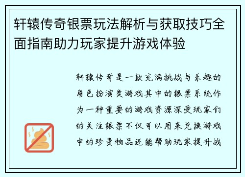 轩辕传奇银票玩法解析与获取技巧全面指南助力玩家提升游戏体验