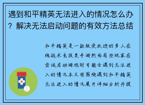 遇到和平精英无法进入的情况怎么办？解决无法启动问题的有效方法总结