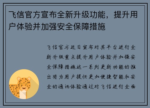 飞信官方宣布全新升级功能，提升用户体验并加强安全保障措施