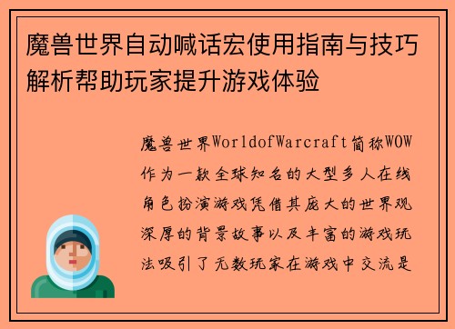魔兽世界自动喊话宏使用指南与技巧解析帮助玩家提升游戏体验