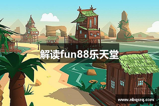 解读fun88乐天堂