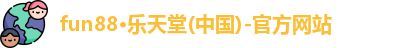 fun88乐天堂
